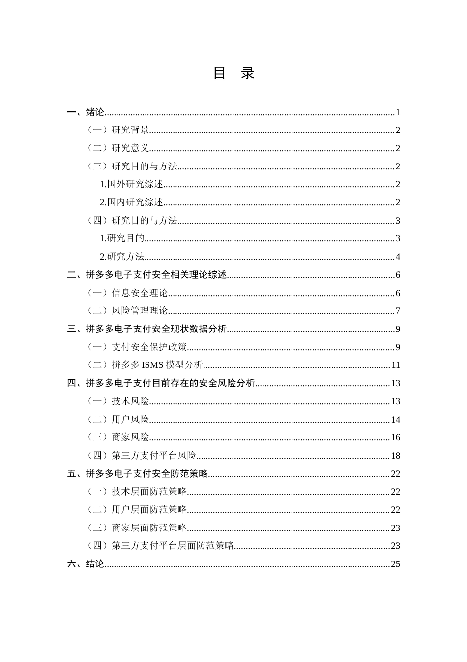 25年CH 电子商务-拼多多的电子支付安全风险及防范策略研究-约17342字符.docx_第3页