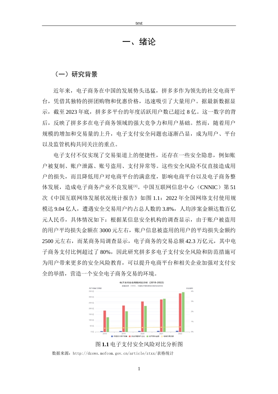 25年CH 电子商务-拼多多的电子支付安全风险及防范策略研究-约17342字符.docx_第5页
