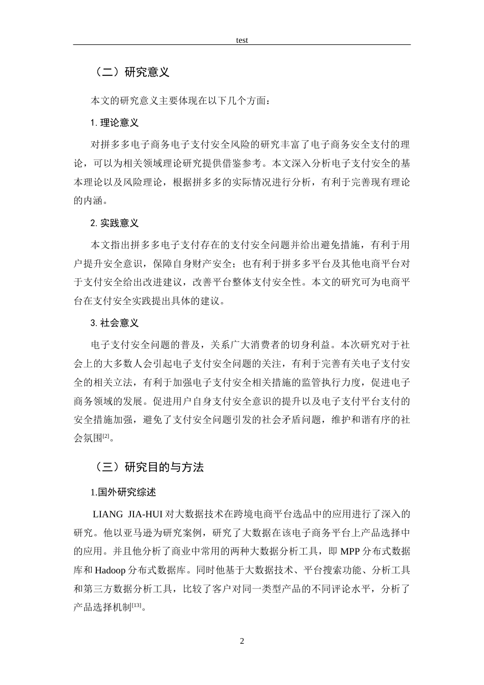 25年CH 电子商务-拼多多的电子支付安全风险及防范策略研究-约17342字符.docx_第6页