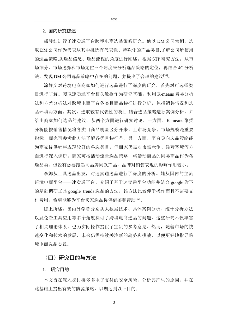25年CH 电子商务-拼多多的电子支付安全风险及防范策略研究-约17342字符.docx_第7页