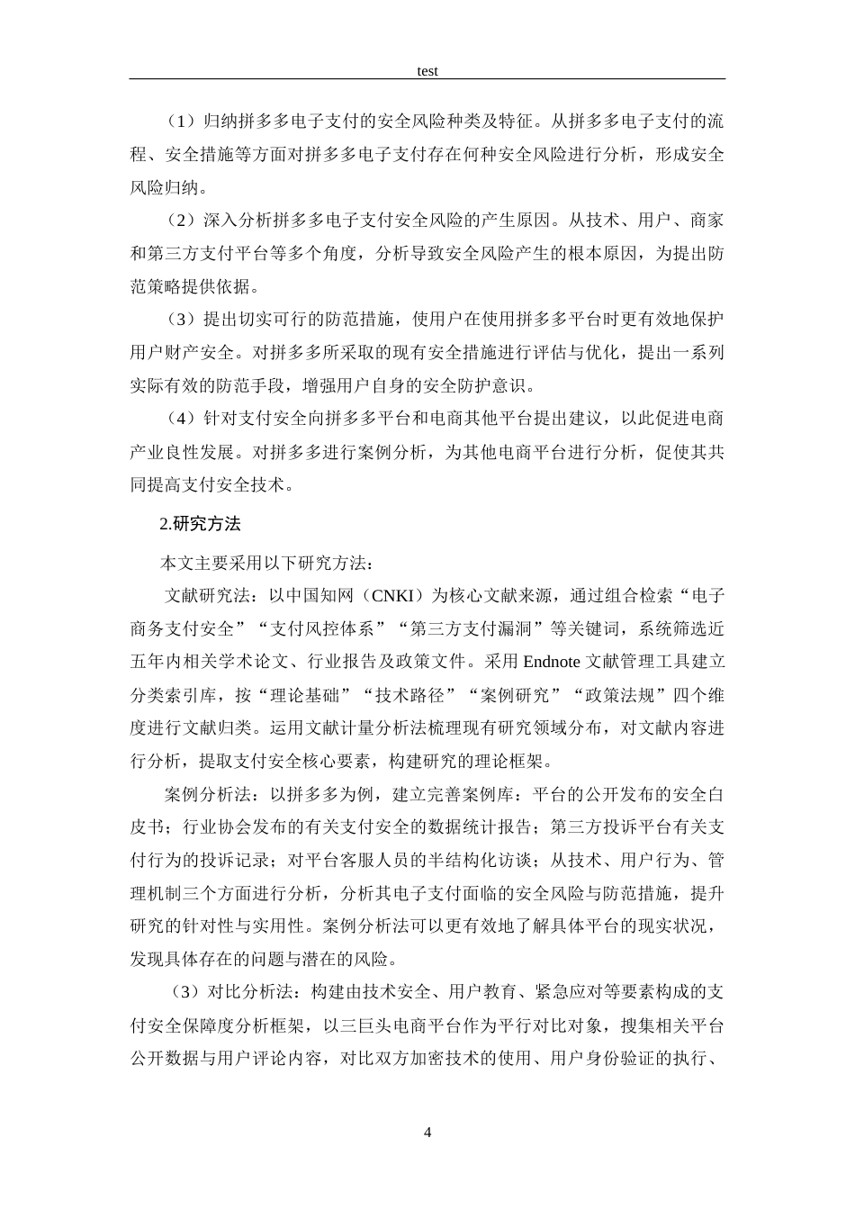 25年CH 电子商务-拼多多的电子支付安全风险及防范策略研究-约17342字符.docx_第8页