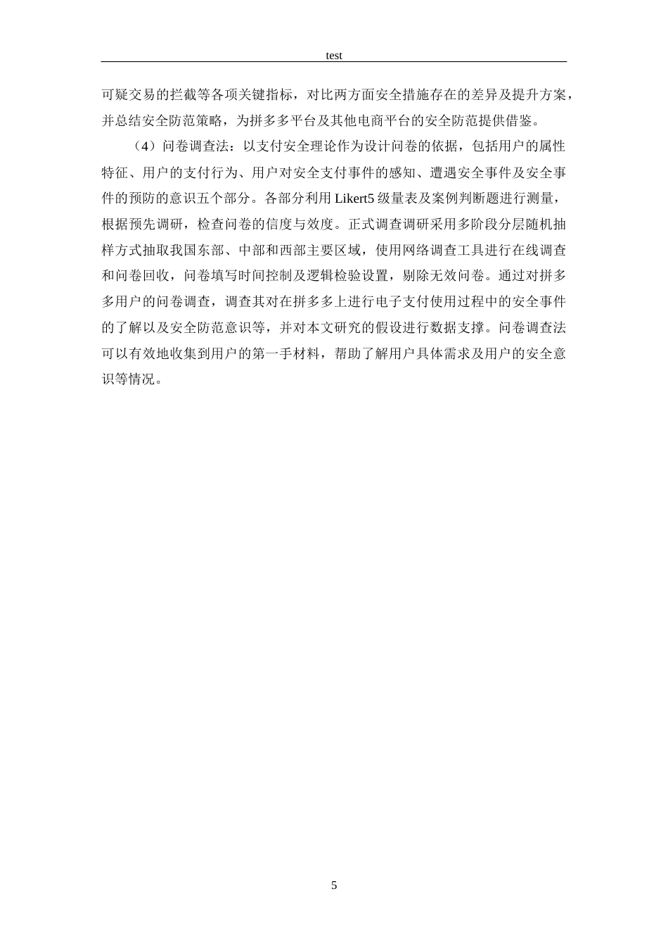 25年CH 电子商务-拼多多的电子支付安全风险及防范策略研究-约17342字符.docx_第9页