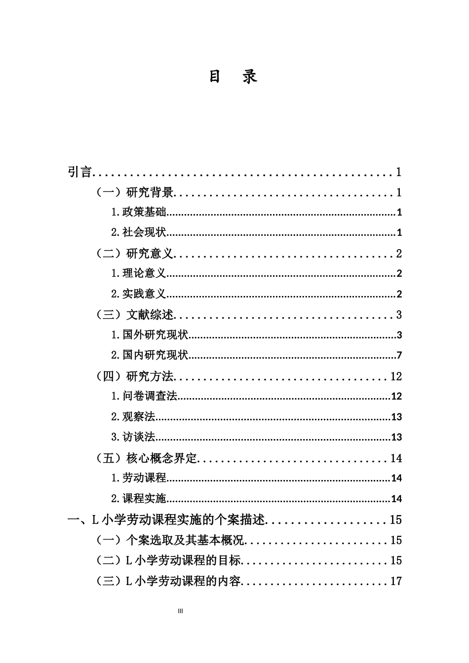25年CH 小学教育(英语教育)-小学劳动课程实施个案研究——以H市L小学为例-约36643字符.docx_第5页