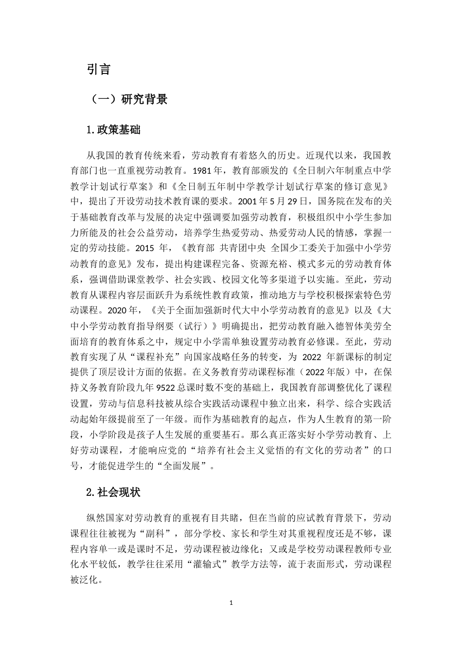 25年CH 小学教育(英语教育)-小学劳动课程实施个案研究——以H市L小学为例-约36643字符.docx_第9页
