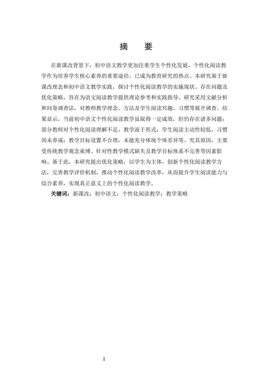 25年CH 汉语言文学-新课改背景下的初中语文个性化阅读教学研究-约20300字符.docx_第1页