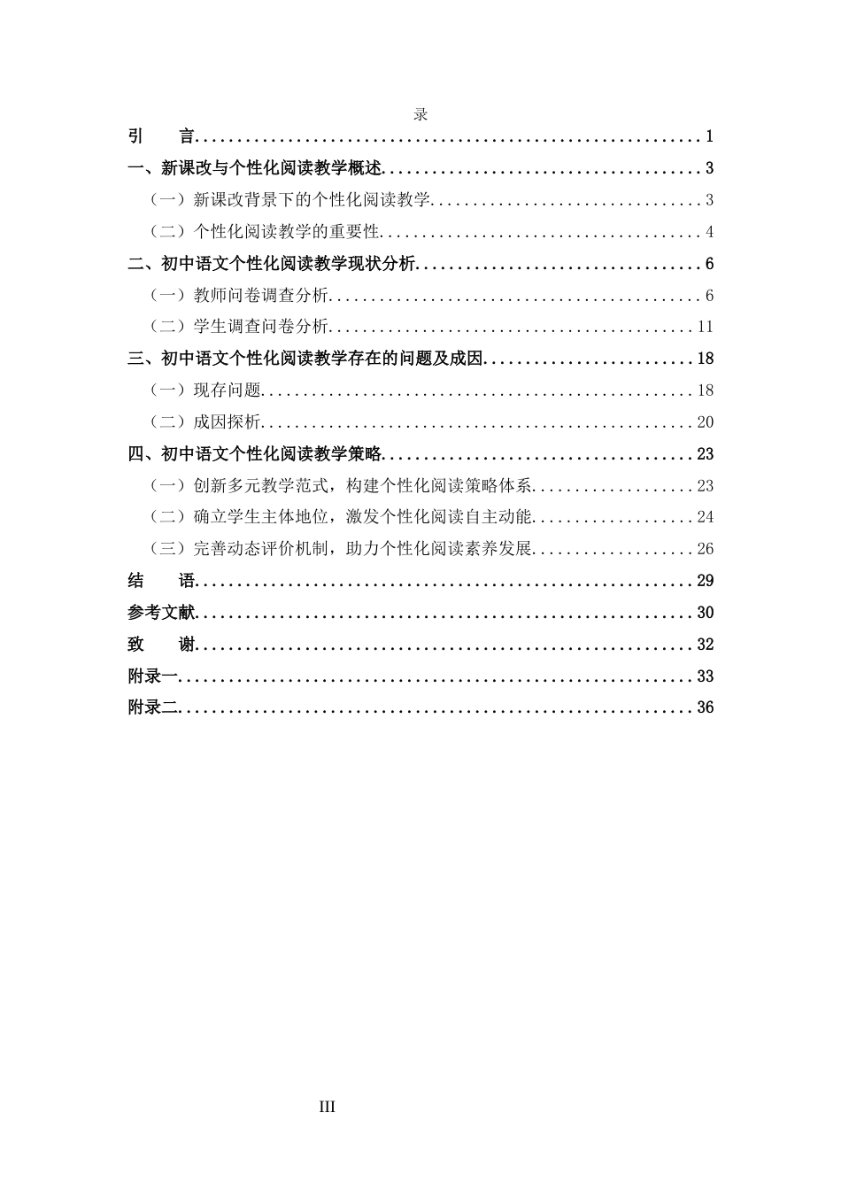 25年CH 汉语言文学-新课改背景下的初中语文个性化阅读教学研究-约20300字符.docx_第3页