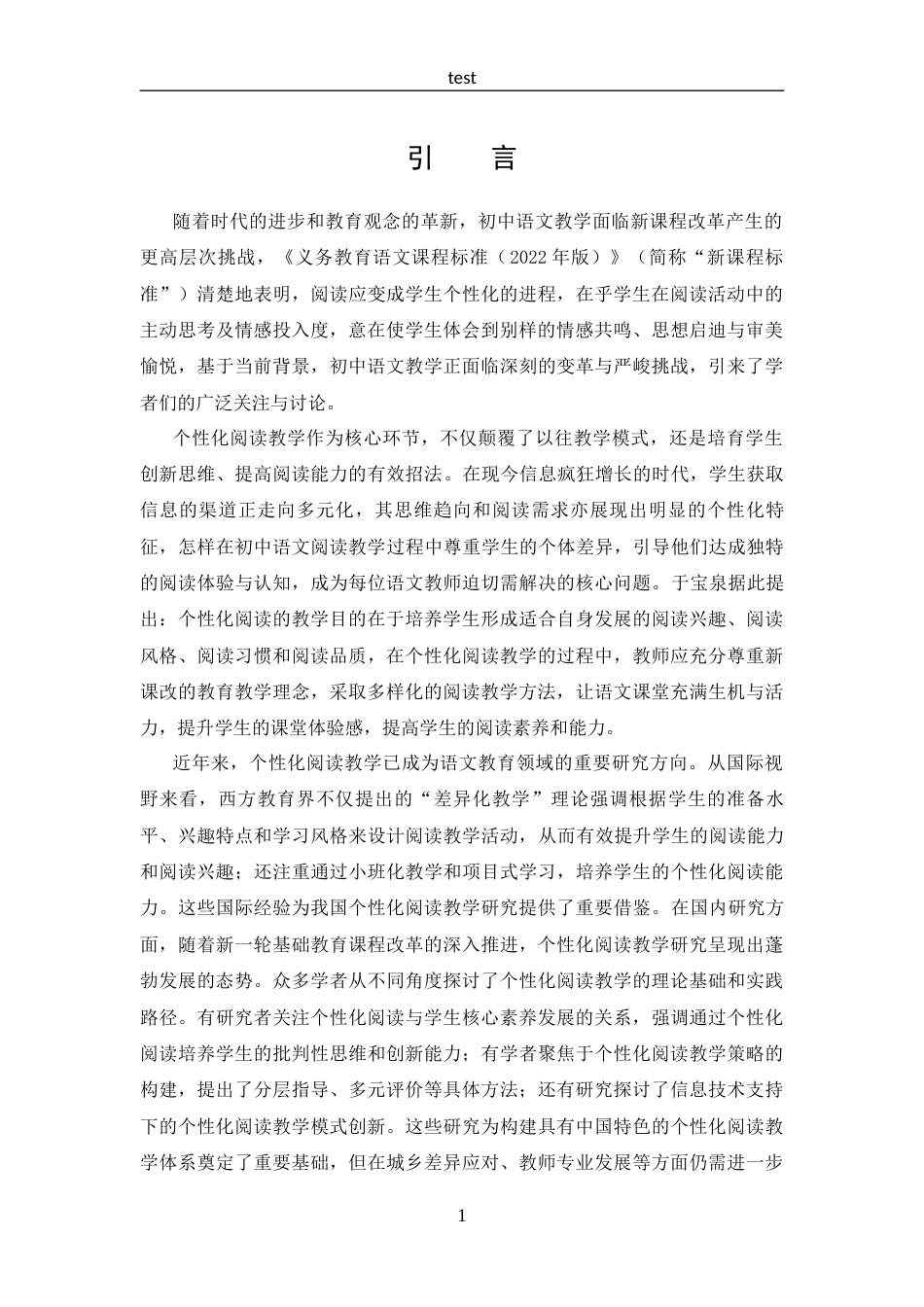 25年CH 汉语言文学-新课改背景下的初中语文个性化阅读教学研究-约20300字符.docx_第4页