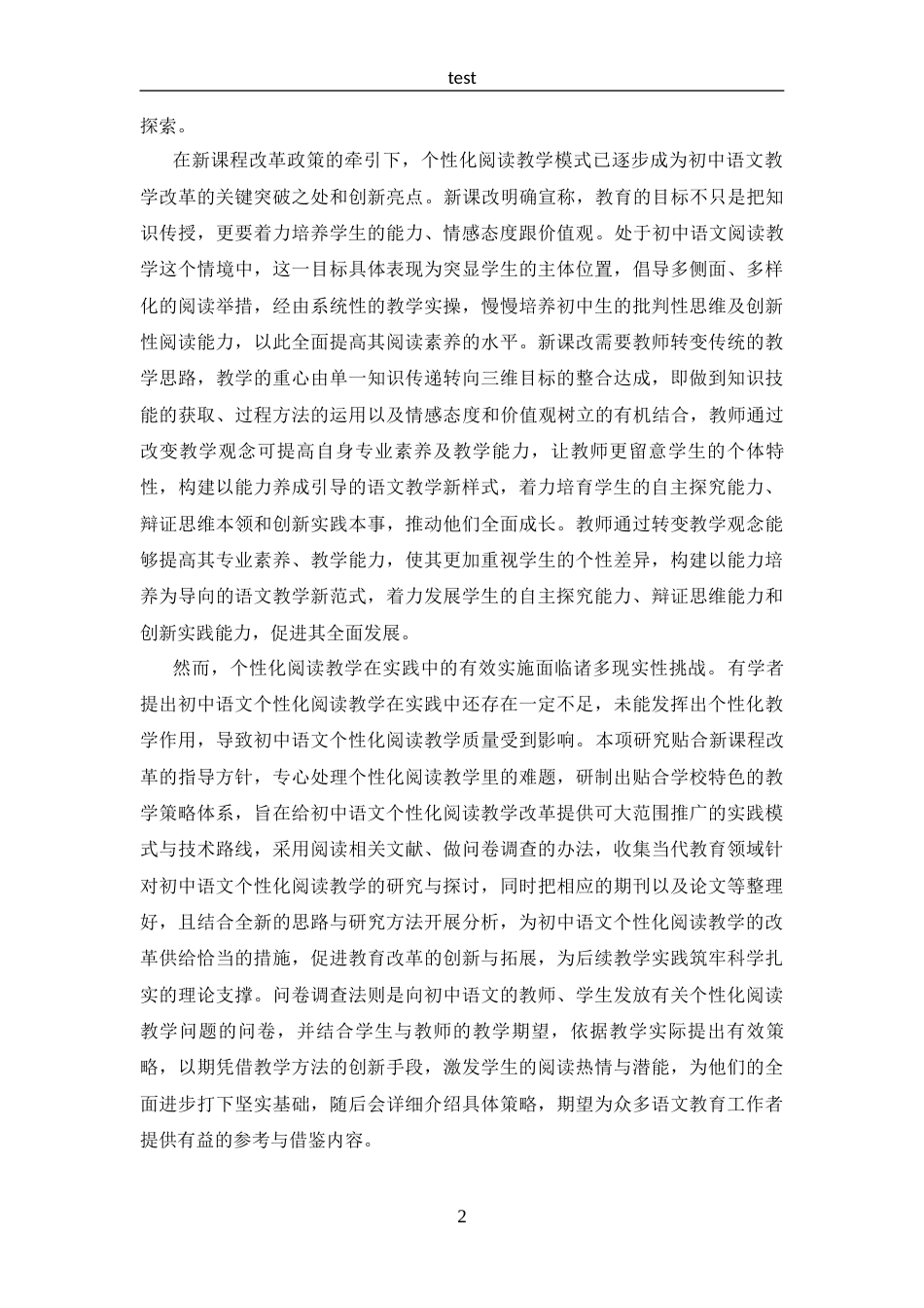 25年CH 汉语言文学-新课改背景下的初中语文个性化阅读教学研究-约20300字符.docx_第5页