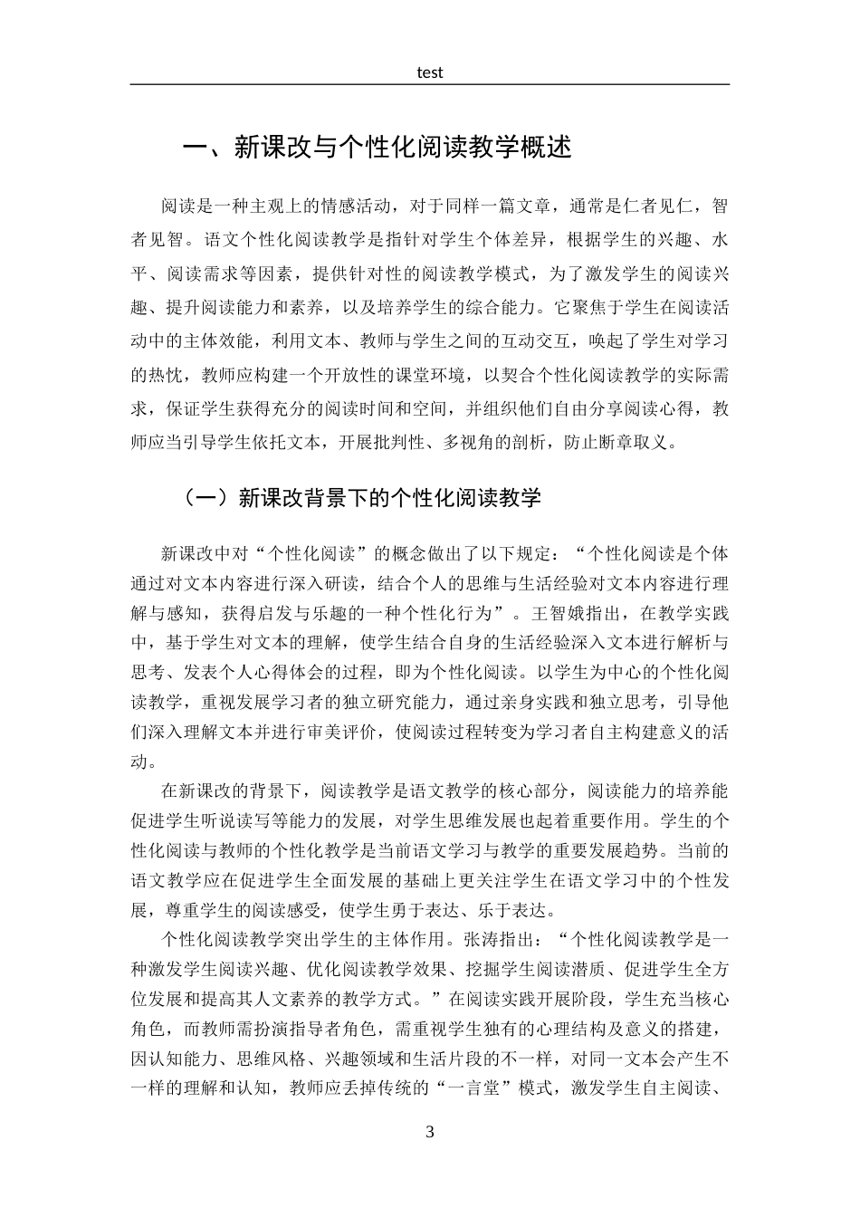 25年CH 汉语言文学-新课改背景下的初中语文个性化阅读教学研究-约20300字符.docx_第6页