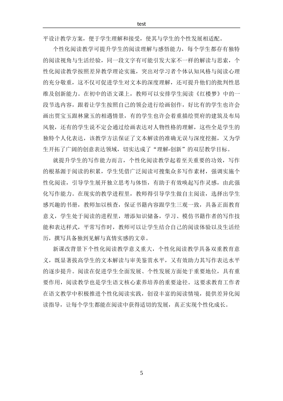 25年CH 汉语言文学-新课改背景下的初中语文个性化阅读教学研究-约20300字符.docx_第8页