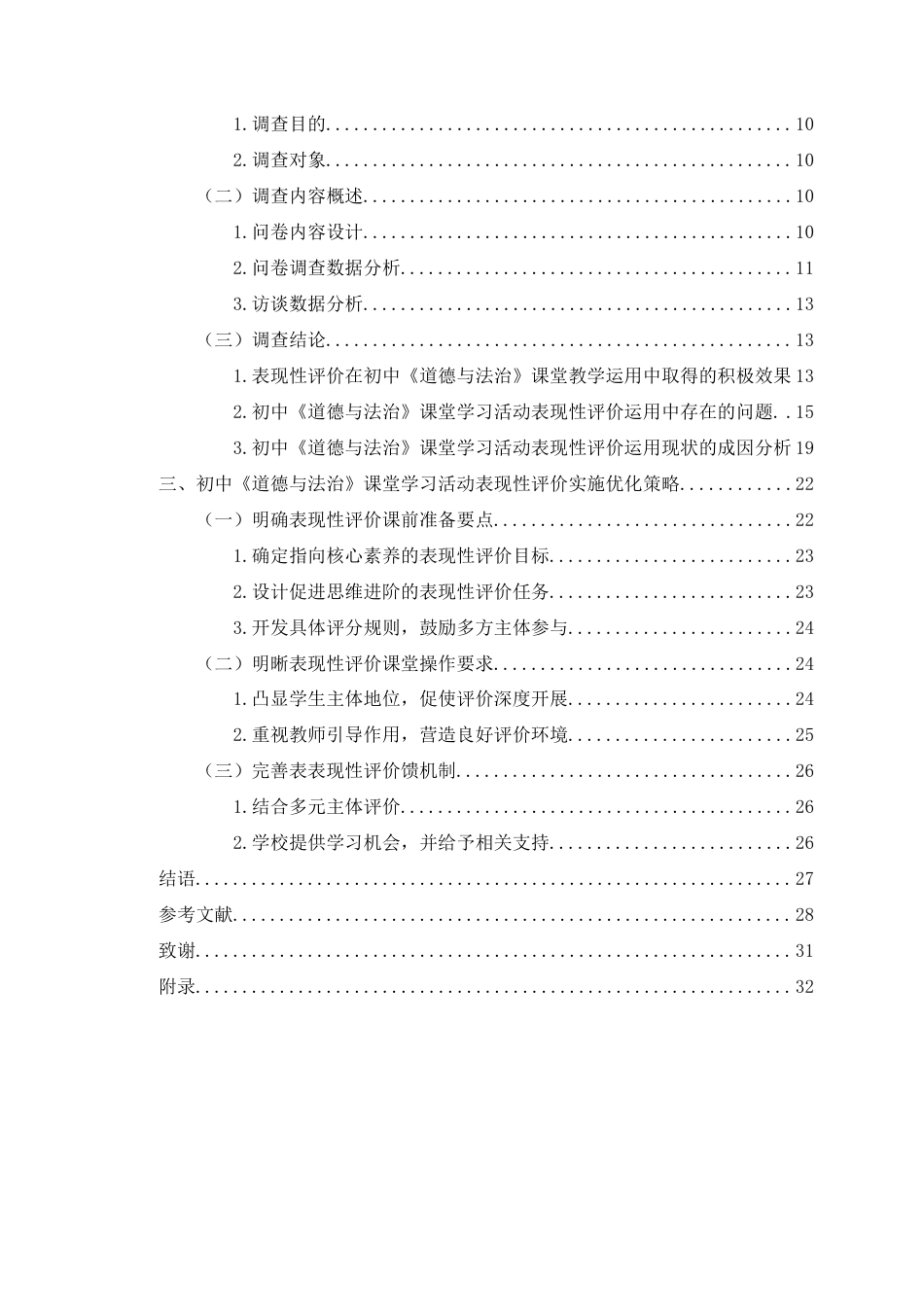 25年CH 教育学-表现性评价在初中道德与法治课堂教学中的应用探究-以海南省海口市G中学为例-约26808字符.docx_第2页