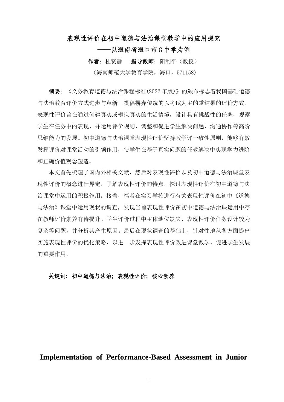 25年CH 教育学-表现性评价在初中道德与法治课堂教学中的应用探究-以海南省海口市G中学为例-约26808字符.docx_第3页