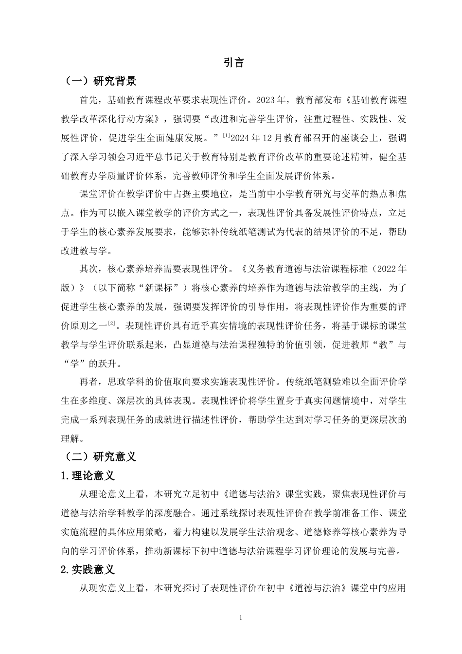 25年CH 教育学-表现性评价在初中道德与法治课堂教学中的应用探究-以海南省海口市G中学为例-约26808字符.docx_第6页