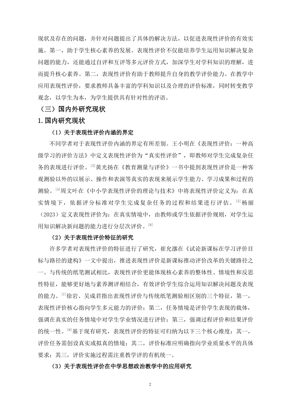 25年CH 教育学-表现性评价在初中道德与法治课堂教学中的应用探究-以海南省海口市G中学为例-约26808字符.docx_第7页