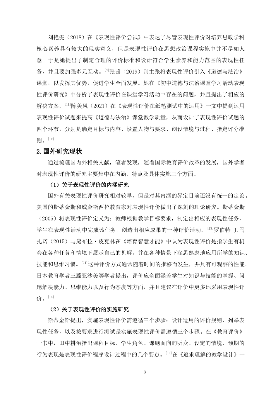 25年CH 教育学-表现性评价在初中道德与法治课堂教学中的应用探究-以海南省海口市G中学为例-约26808字符.docx_第8页