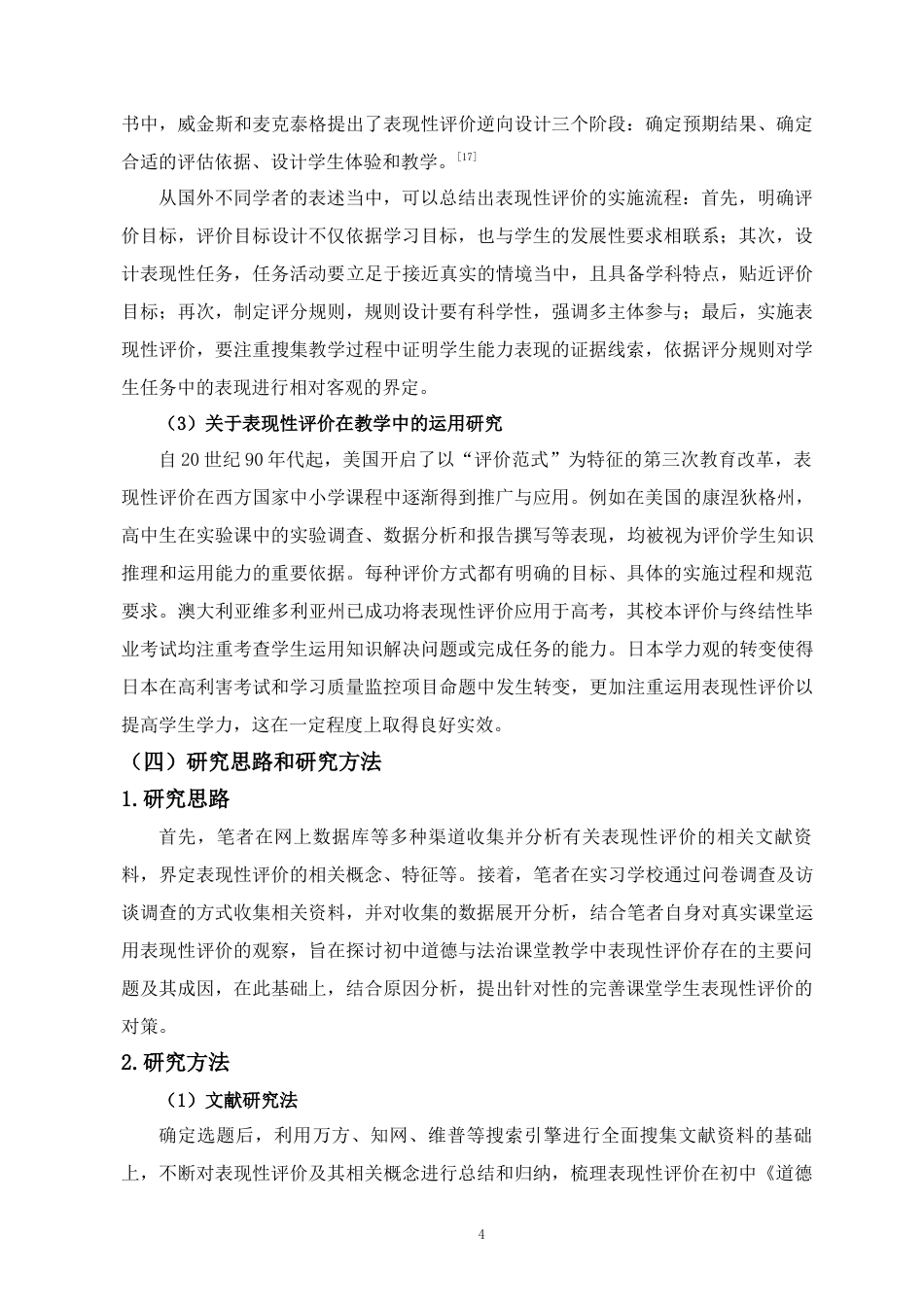 25年CH 教育学-表现性评价在初中道德与法治课堂教学中的应用探究-以海南省海口市G中学为例-约26808字符.docx_第9页