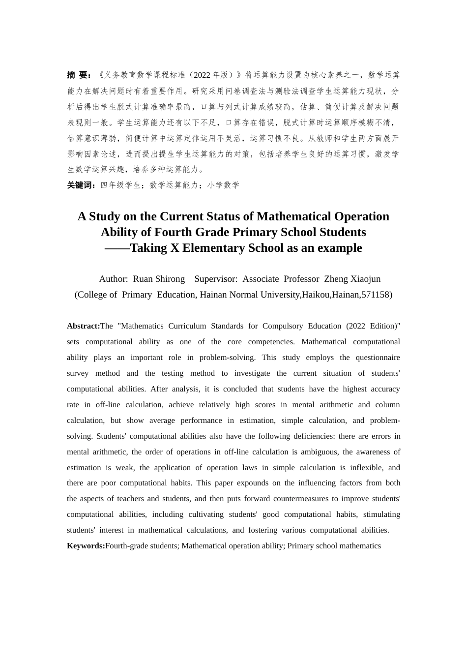 25年CH 小学教育(数学) -小学四年级学生数学运算能力现状调查研究——以X小学为例-约20464字符.docx_第3页