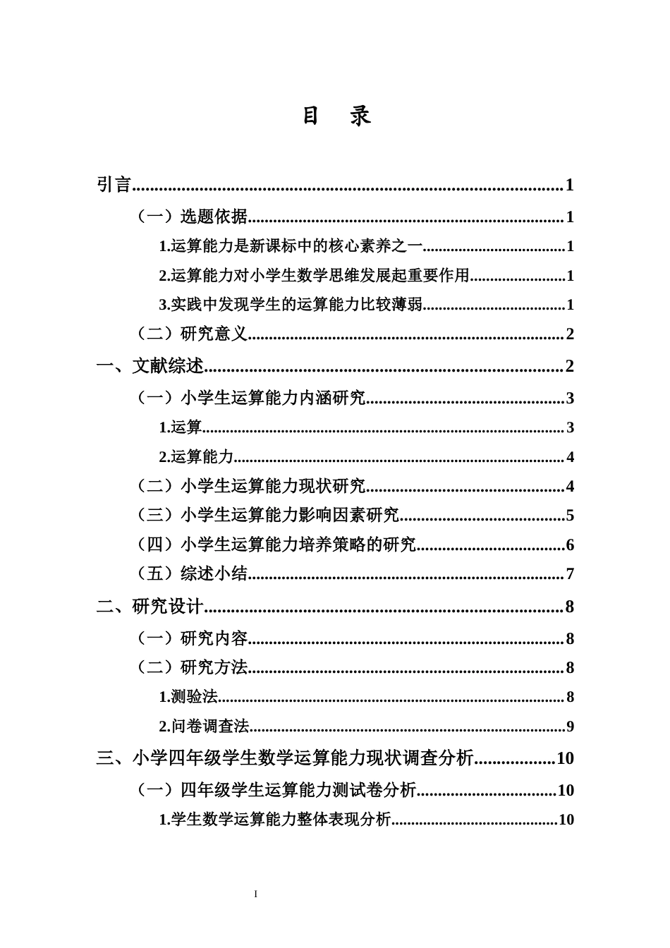 25年CH 小学教育(数学) -小学四年级学生数学运算能力现状调查研究——以X小学为例-约20464字符.docx_第4页