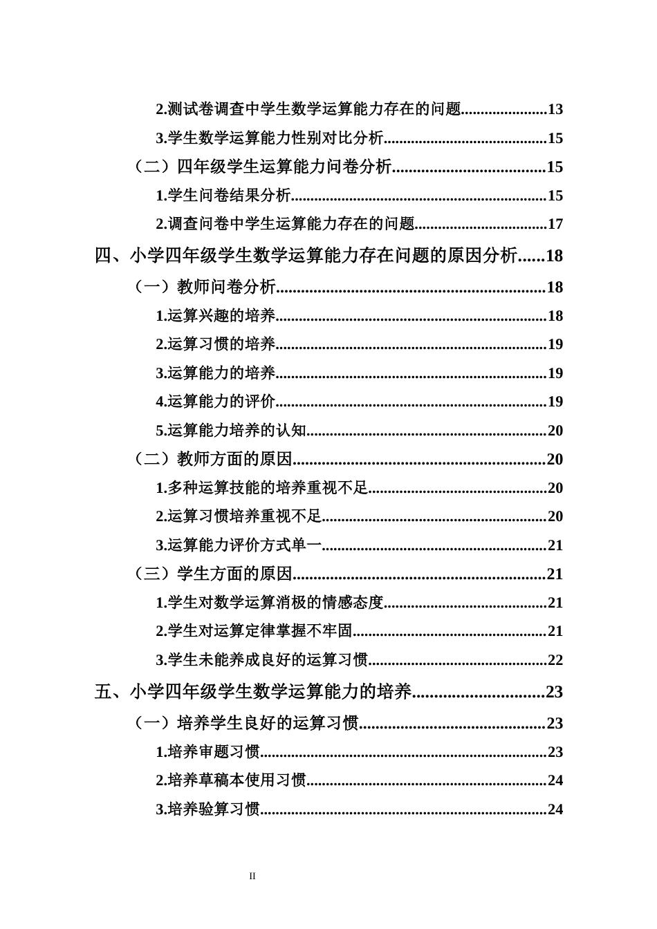 25年CH 小学教育(数学) -小学四年级学生数学运算能力现状调查研究——以X小学为例-约20464字符.docx_第5页