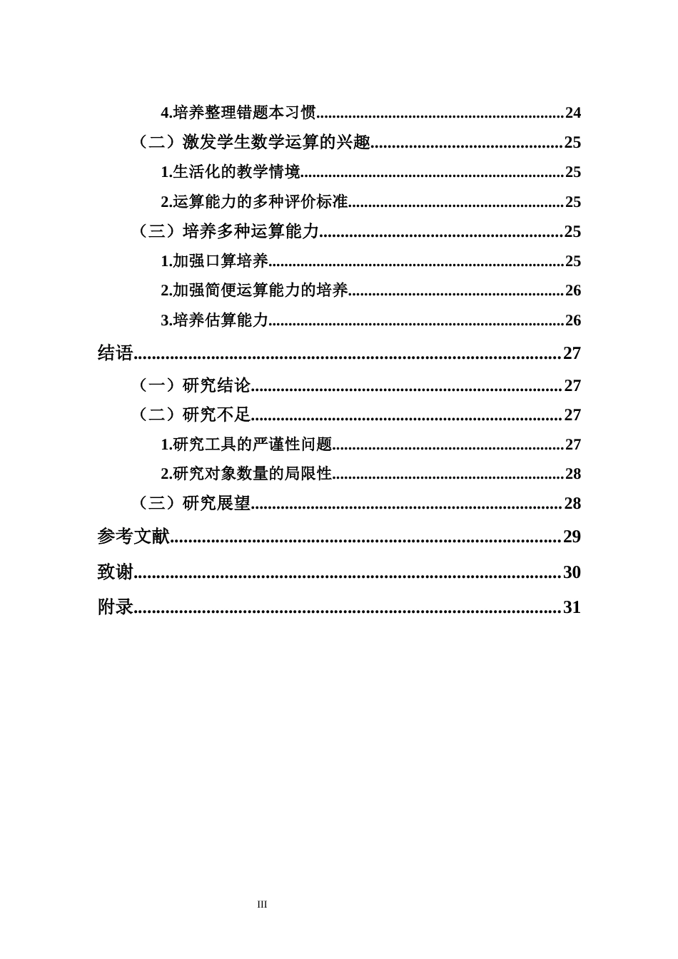25年CH 小学教育(数学) -小学四年级学生数学运算能力现状调查研究——以X小学为例-约20464字符.docx_第6页
