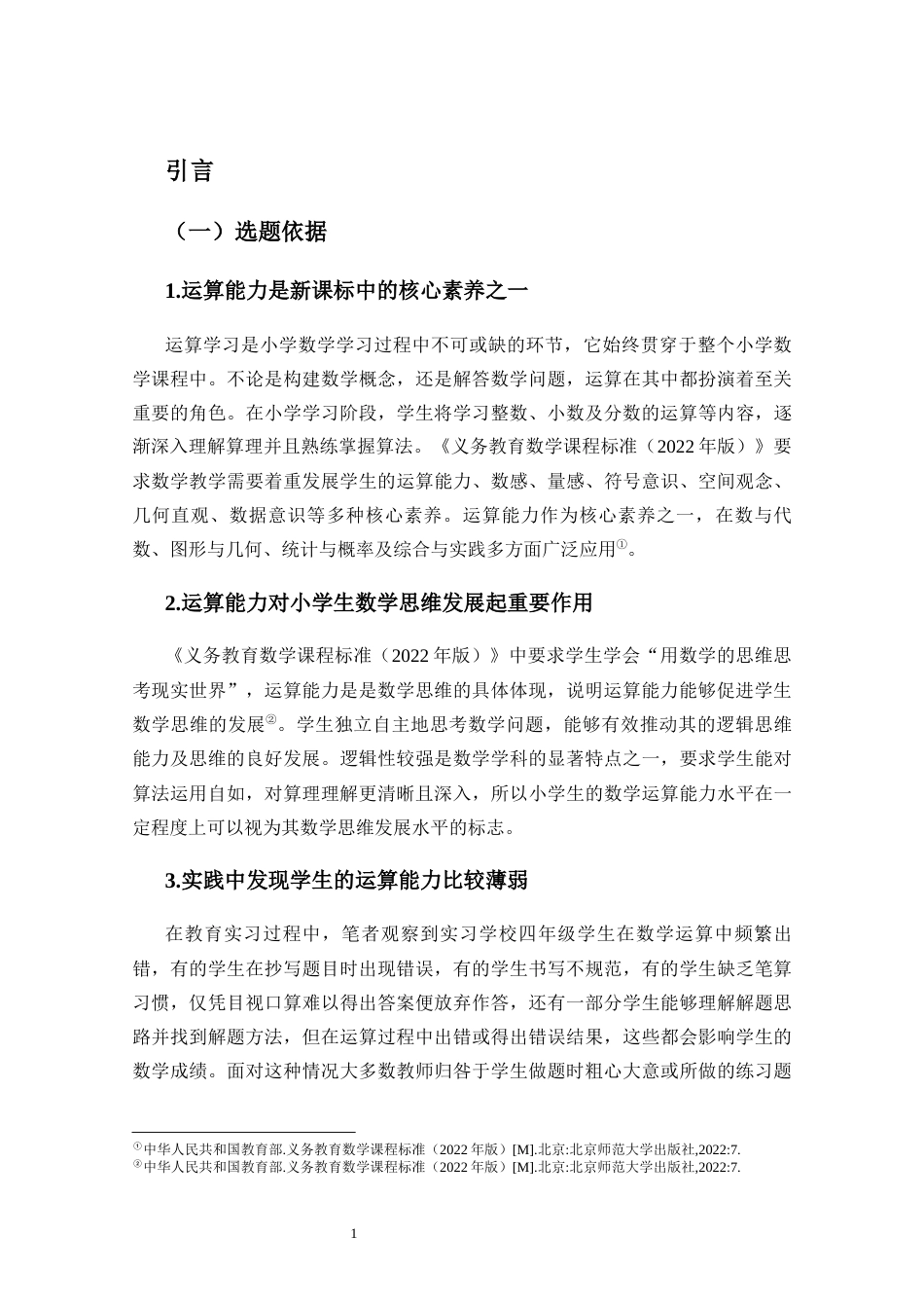 25年CH 小学教育(数学) -小学四年级学生数学运算能力现状调查研究——以X小学为例-约20464字符.docx_第7页