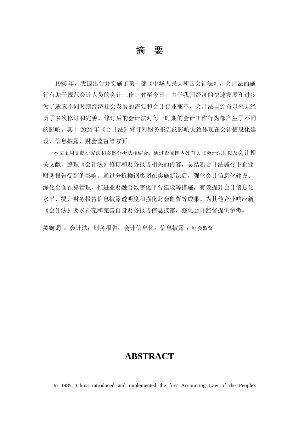 25年CH 会计学-《会计法》修订对企业财务报告的影响研究-以柳州钢铁集团为例-约21977字符.doc_第1页