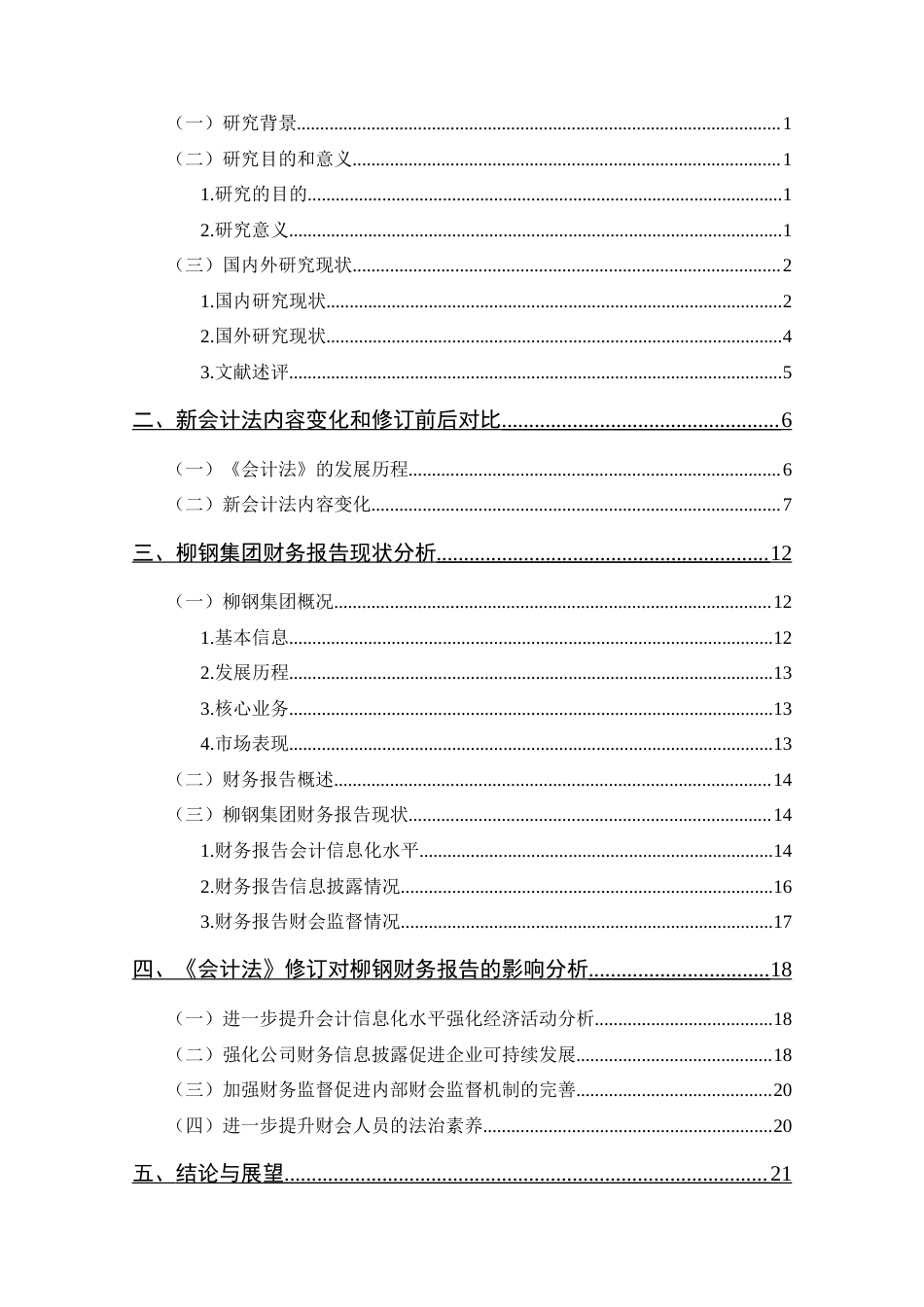 25年CH 会计学-《会计法》修订对企业财务报告的影响研究-以柳州钢铁集团为例-约21977字符.doc_第3页