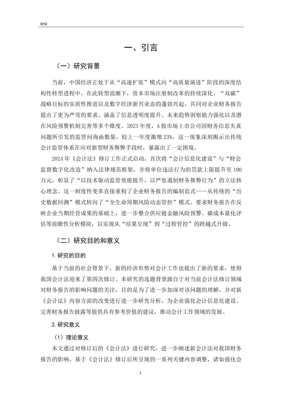 25年CH 会计学-《会计法》修订对企业财务报告的影响研究-以柳州钢铁集团为例-约21977字符.doc_第5页