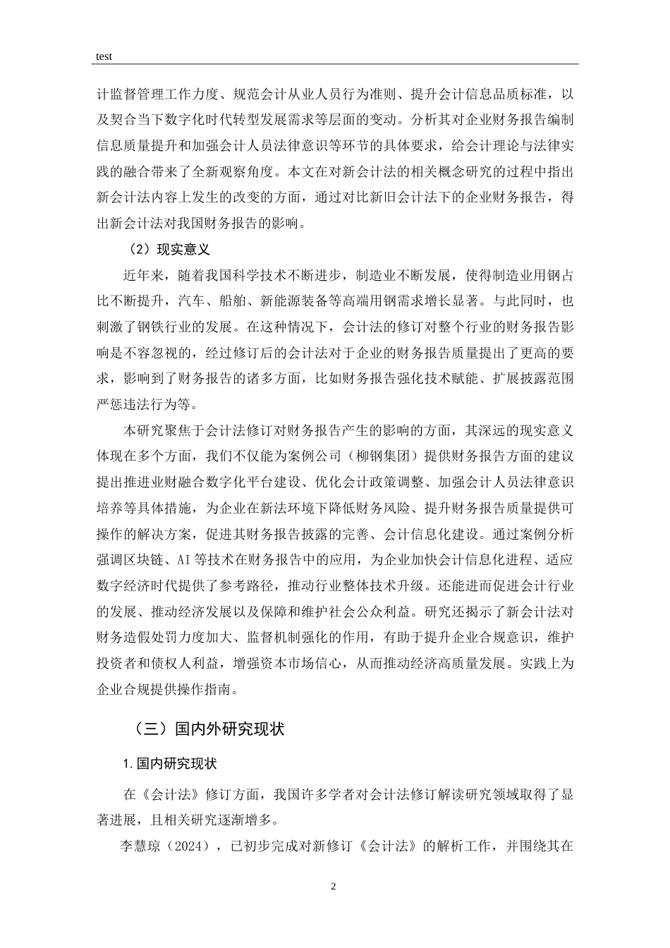 25年CH 会计学-《会计法》修订对企业财务报告的影响研究-以柳州钢铁集团为例-约21977字符.doc_第6页