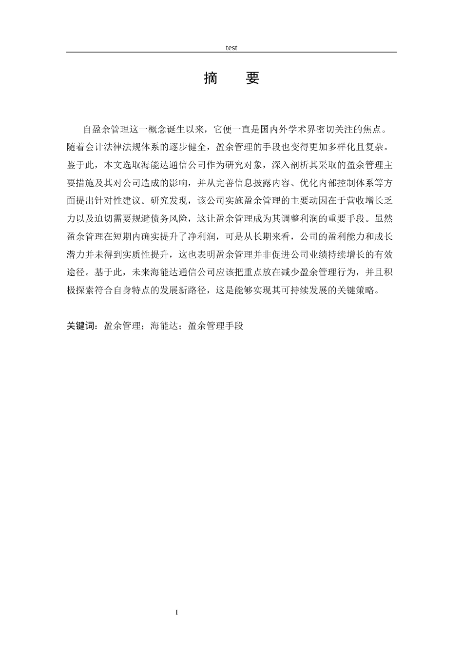 25年CH 会计学-上市公司盈余管理行为分析-以海能达通信公司为例-约20831字符.docx_第3页
