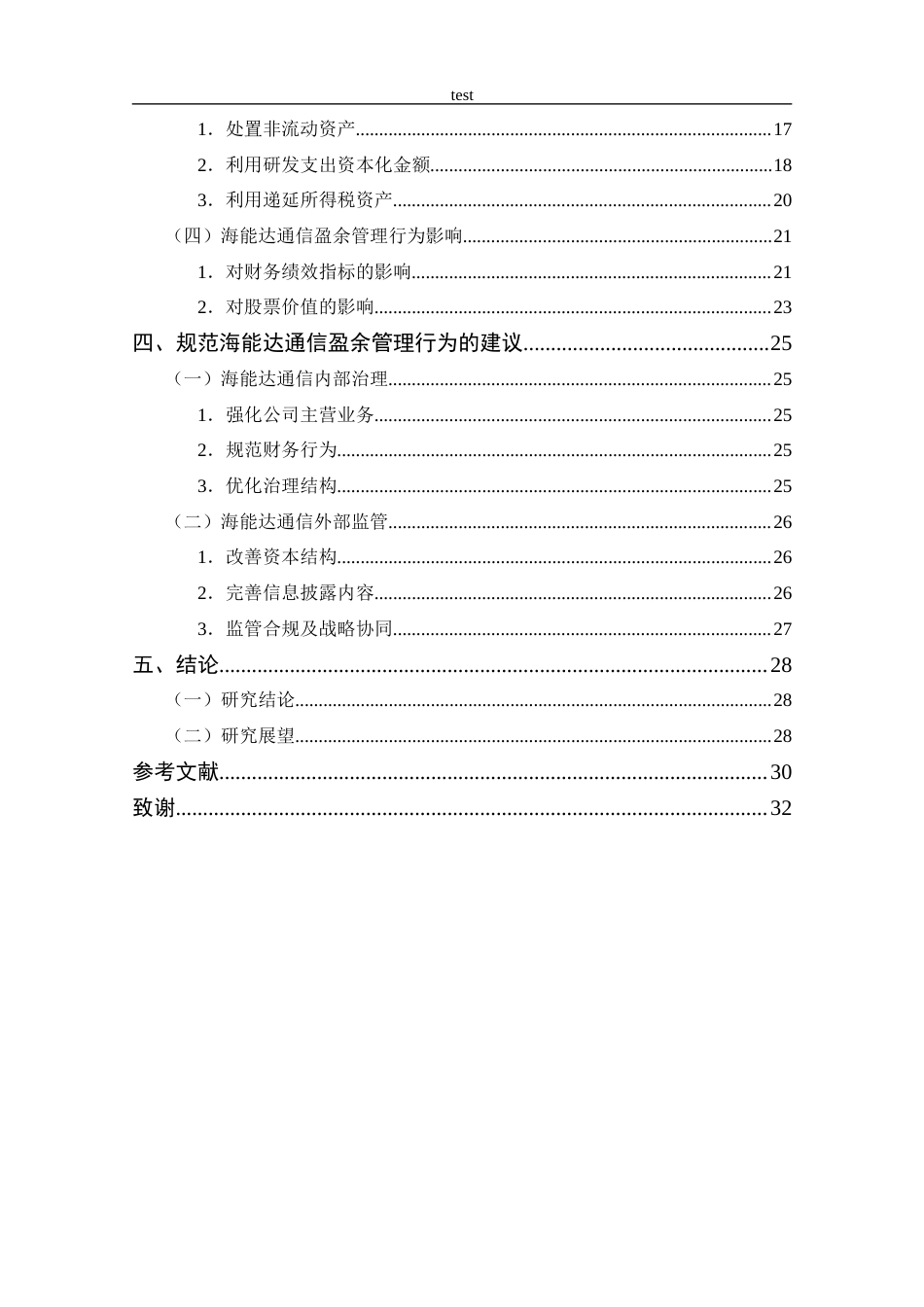 25年CH 会计学-上市公司盈余管理行为分析-以海能达通信公司为例-约20831字符.docx_第6页