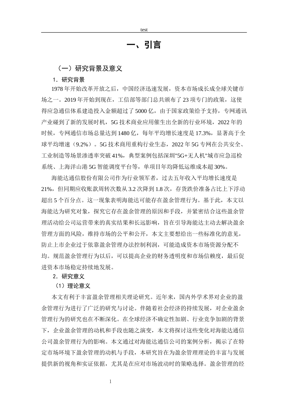 25年CH 会计学-上市公司盈余管理行为分析-以海能达通信公司为例-约20831字符.docx_第7页