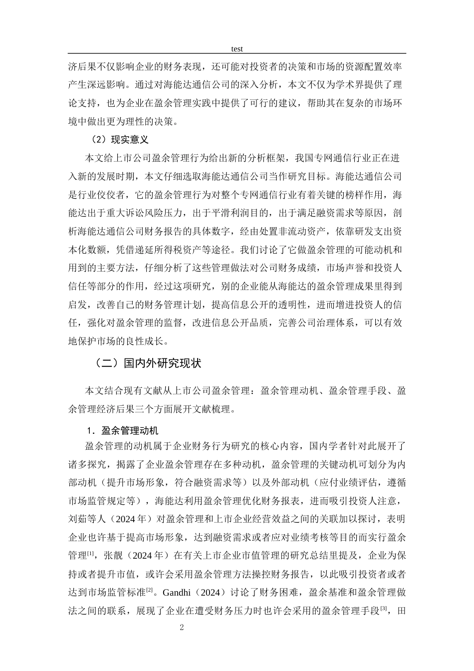 25年CH 会计学-上市公司盈余管理行为分析-以海能达通信公司为例-约20831字符.docx_第8页