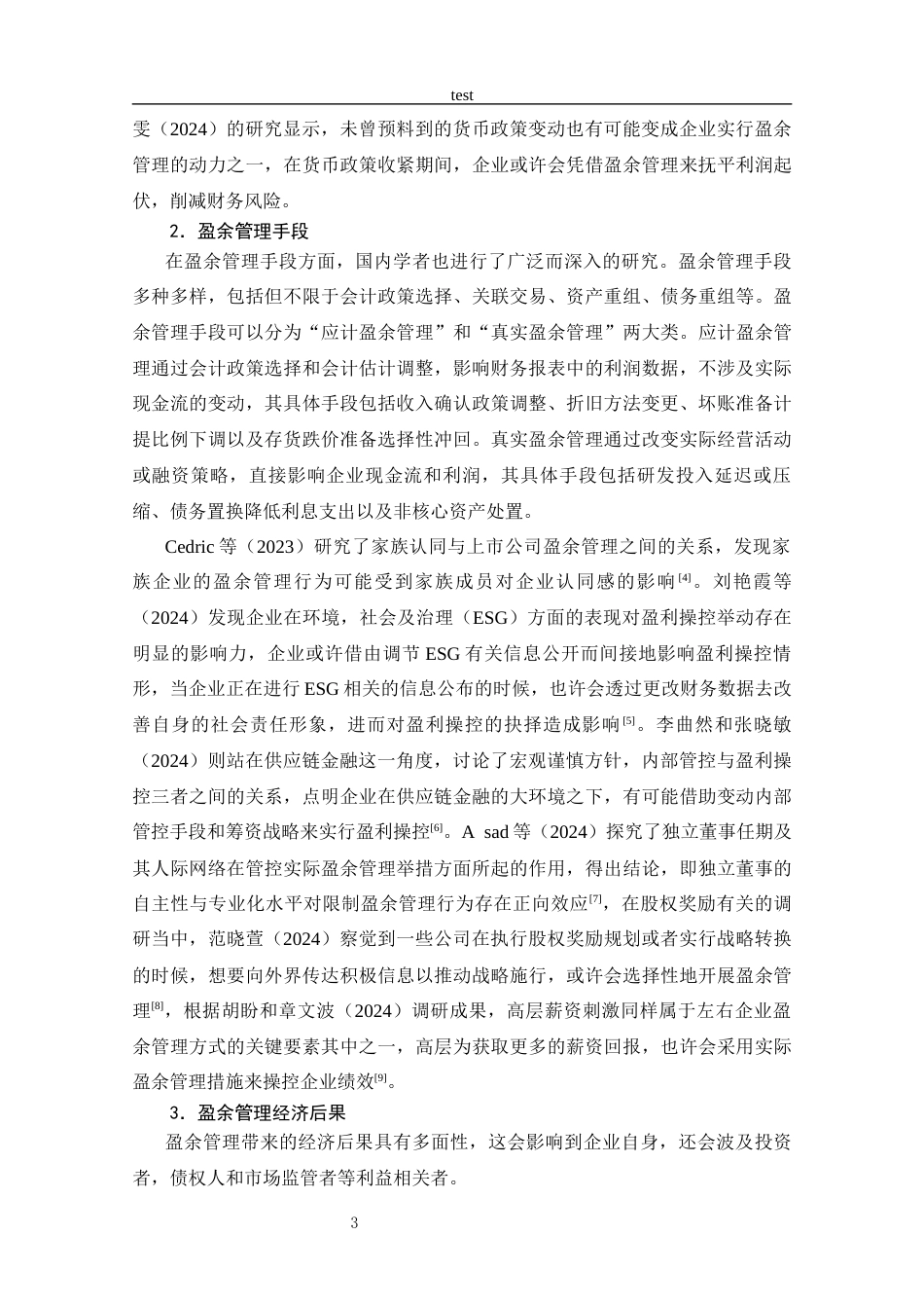 25年CH 会计学-上市公司盈余管理行为分析-以海能达通信公司为例-约20831字符.docx_第9页