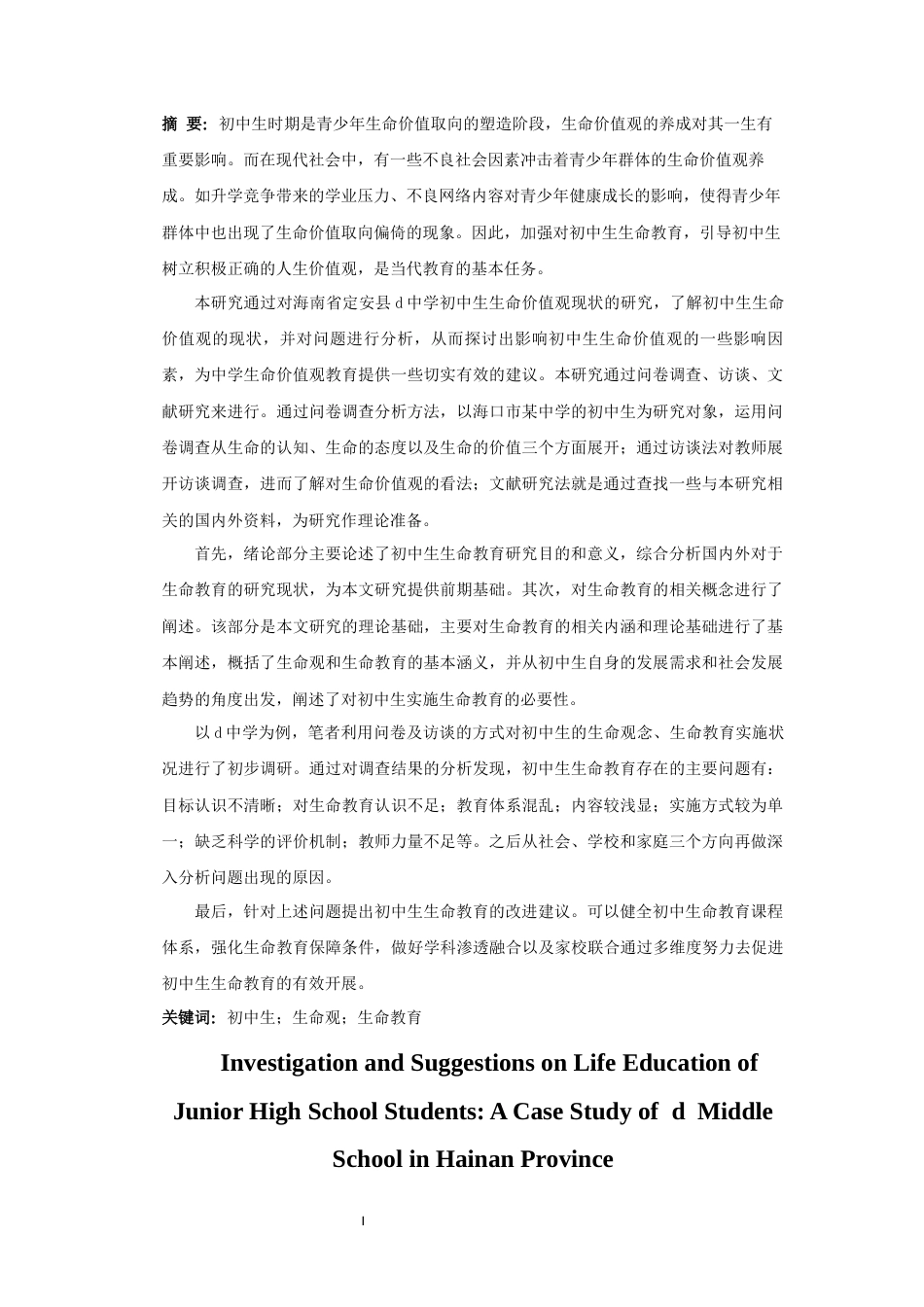 25年CH 教育学-初中生生命教育调查与教育建议-以海南省d中学为例-约36693字符.docx_第2页