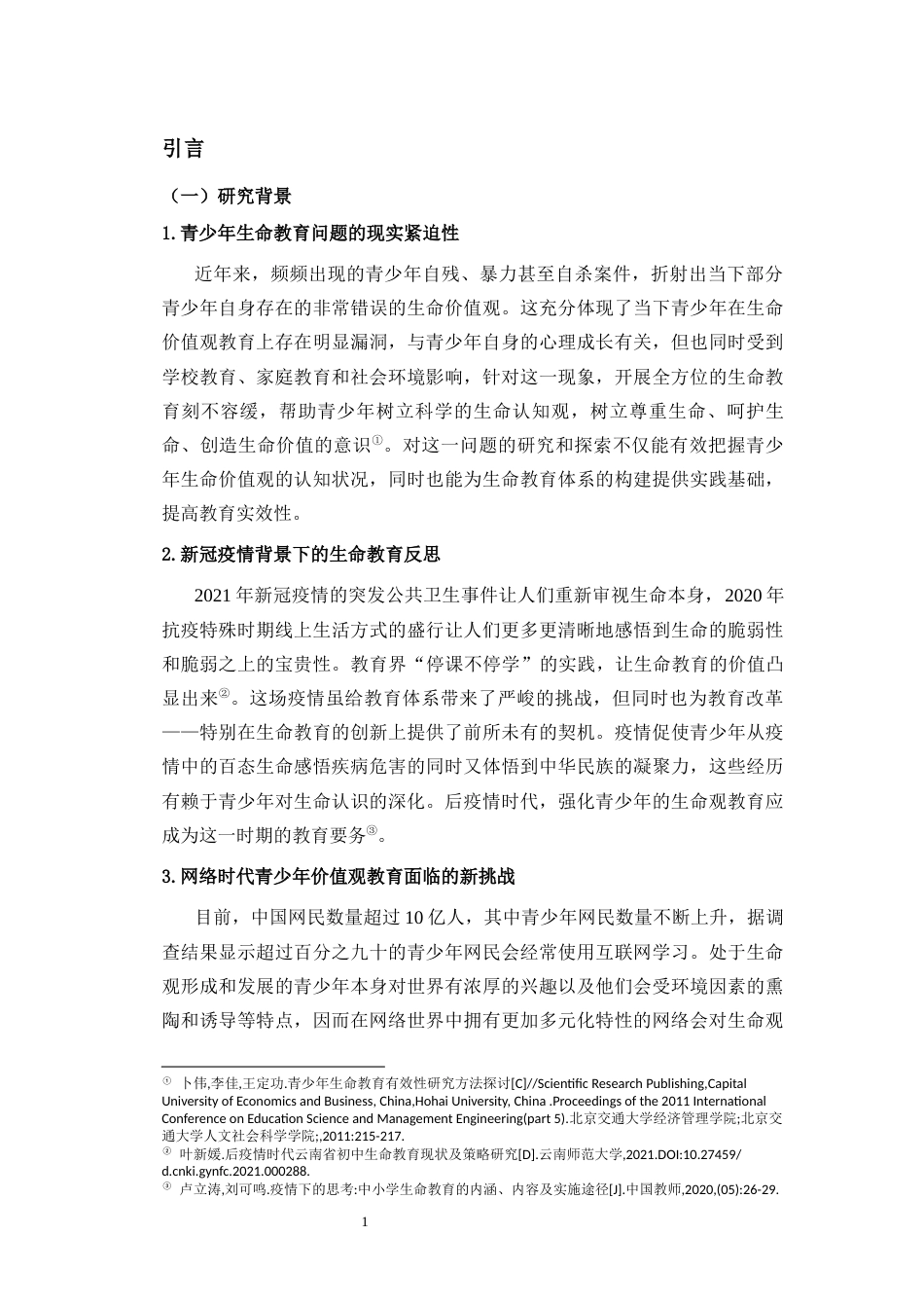 25年CH 教育学-初中生生命教育调查与教育建议-以海南省d中学为例-约36693字符.docx_第5页