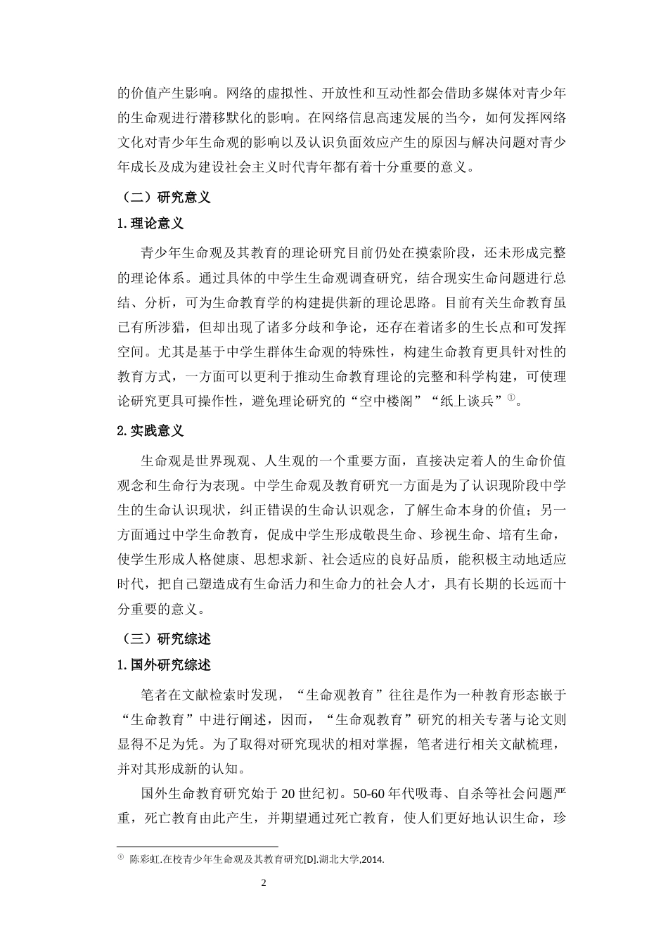 25年CH 教育学-初中生生命教育调查与教育建议-以海南省d中学为例-约36693字符.docx_第6页