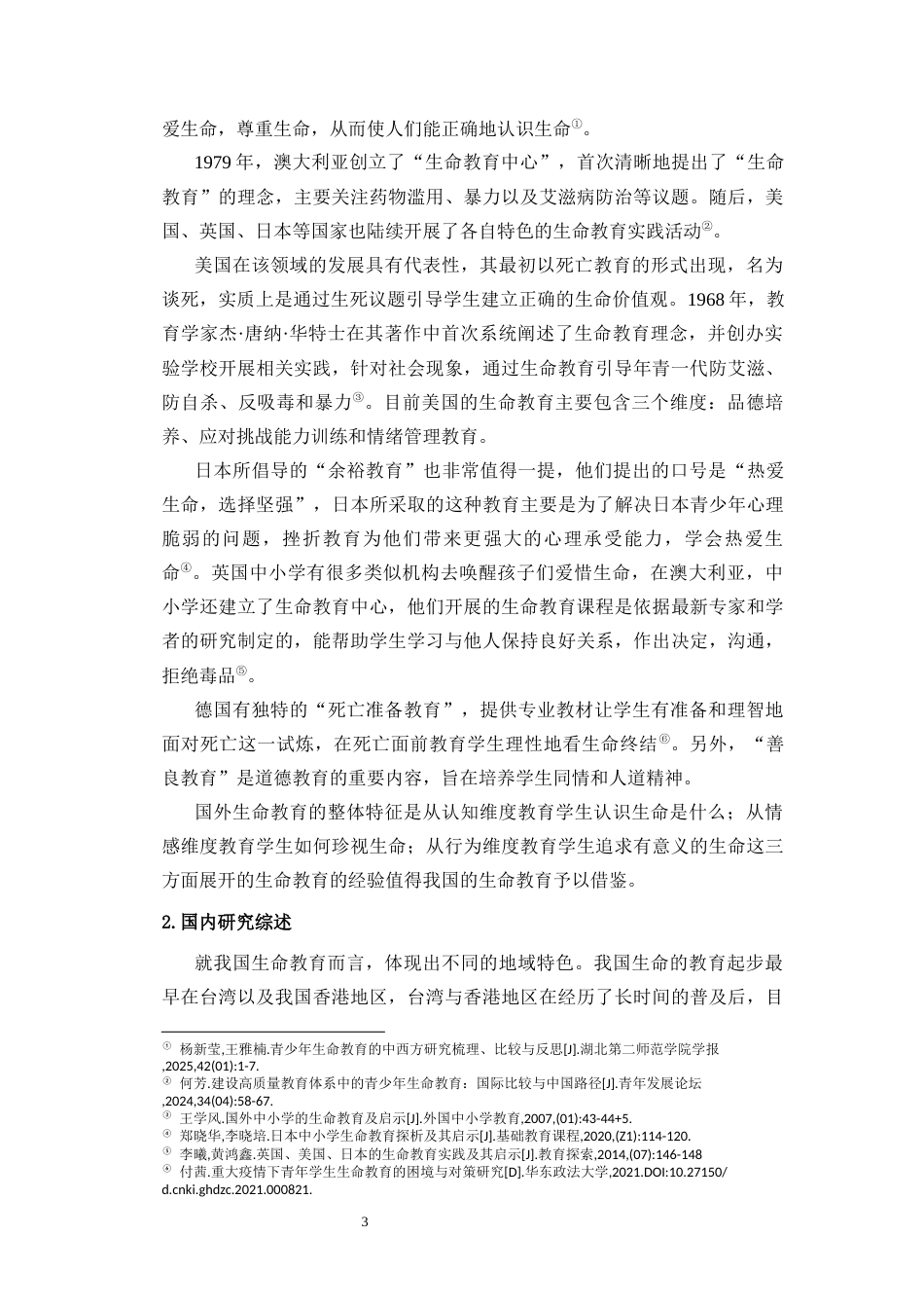 25年CH 教育学-初中生生命教育调查与教育建议-以海南省d中学为例-约36693字符.docx_第7页