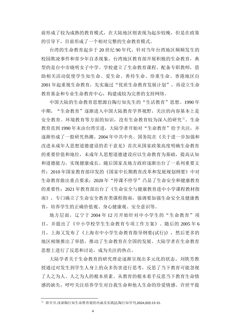 25年CH 教育学-初中生生命教育调查与教育建议-以海南省d中学为例-约36693字符.docx_第8页