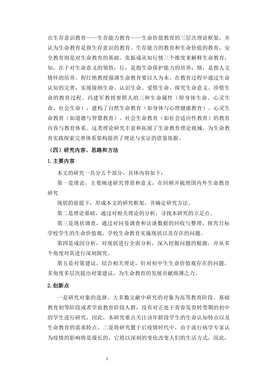 25年CH 教育学-初中生生命教育调查与教育建议-以海南省d中学为例-约36693字符.docx_第9页