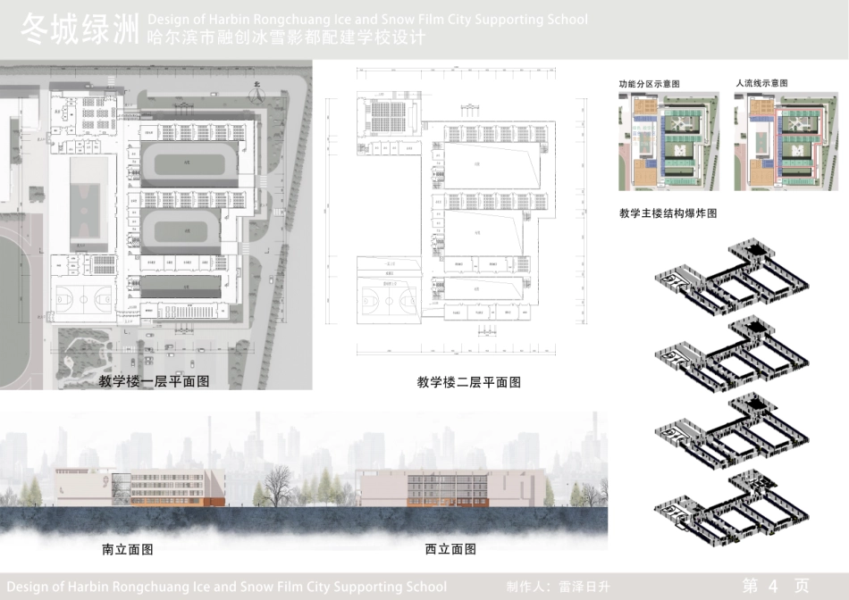 25年CH建筑学 哈尔滨市融创冰雪影都配建学校设计(附件图纸)终版.pdf_第4页