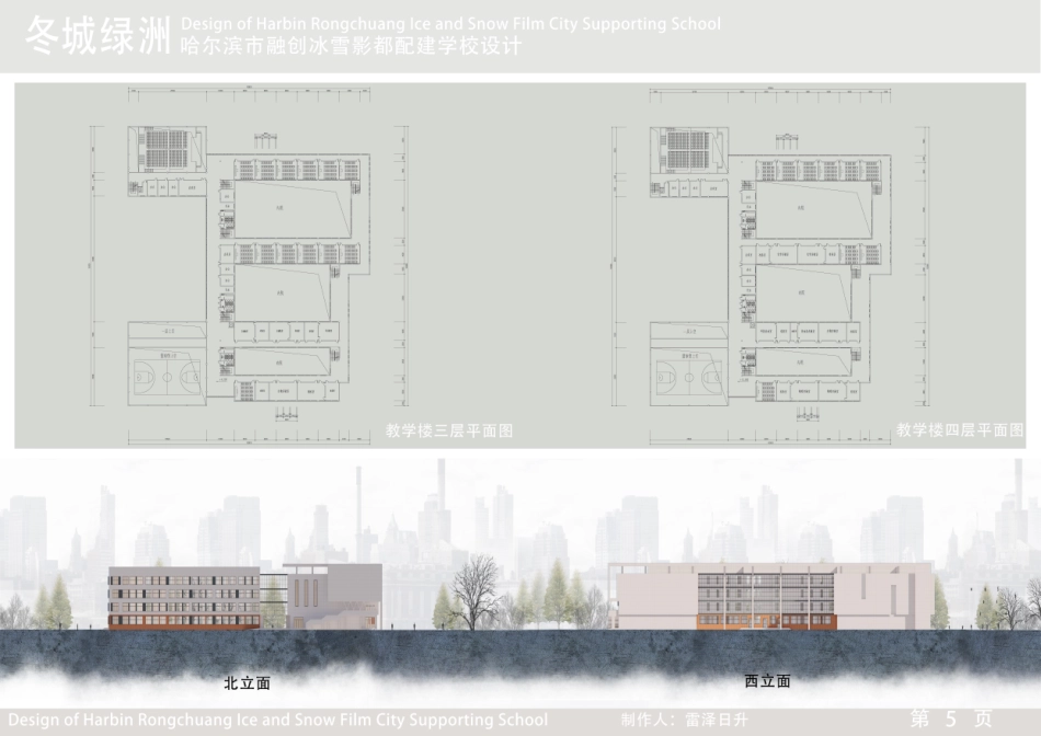 25年CH建筑学 哈尔滨市融创冰雪影都配建学校设计(附件图纸)终版.pdf_第5页