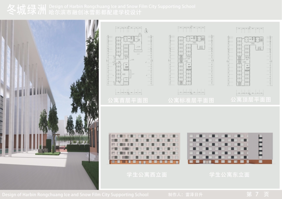 25年CH建筑学 哈尔滨市融创冰雪影都配建学校设计(附件图纸)终版.pdf_第7页
