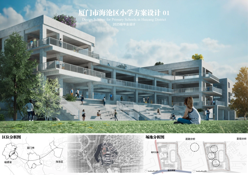 25年CH建筑学 厦门市海沧区小学方案设计（附件图纸）终版.pdf_第1页