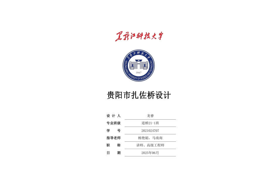 25年CH道桥与渡河-贵阳市扎佐桥设计图纸附件终版.pdf_第1页