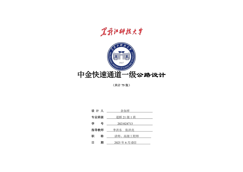 25年CH道路桥梁与渡河工程-中金快速通道-级公路设计图纸附件终版.pdf_第1页