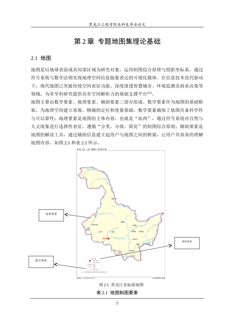 25年CH地理信息科学 本科学生毕业论文黑龙江省专题地图集内容设计研究——展现地域特色与资源优势-约33731字符.doc_第10页