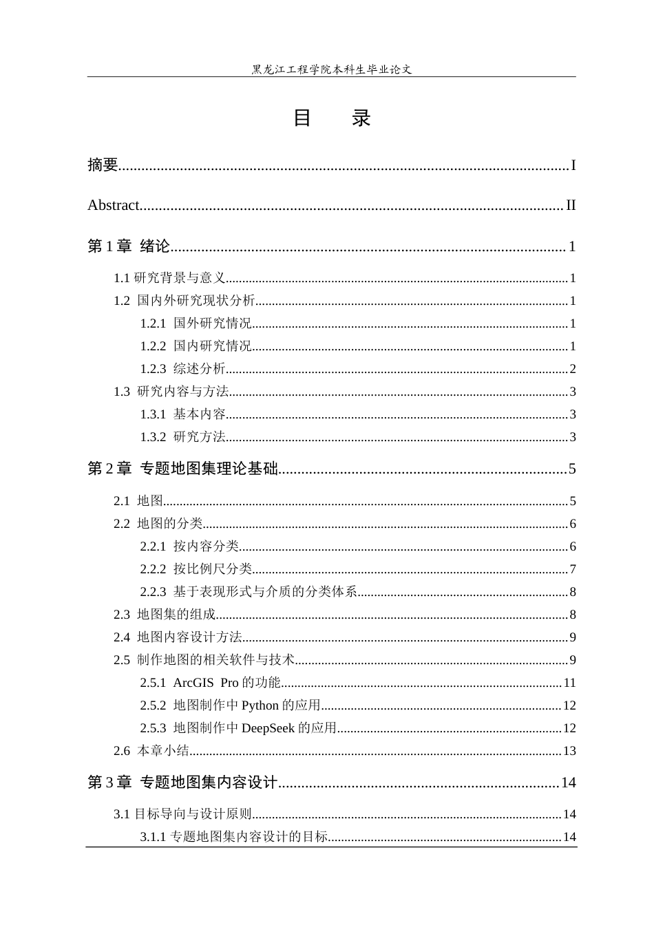 25年CH地理信息科学 本科学生毕业论文黑龙江省专题地图集内容设计研究——展现地域特色与资源优势-约33731字符.doc_第3页