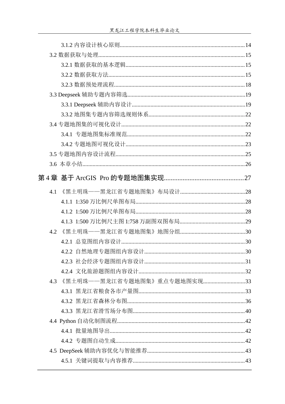 25年CH地理信息科学 本科学生毕业论文黑龙江省专题地图集内容设计研究——展现地域特色与资源优势-约33731字符.doc_第4页