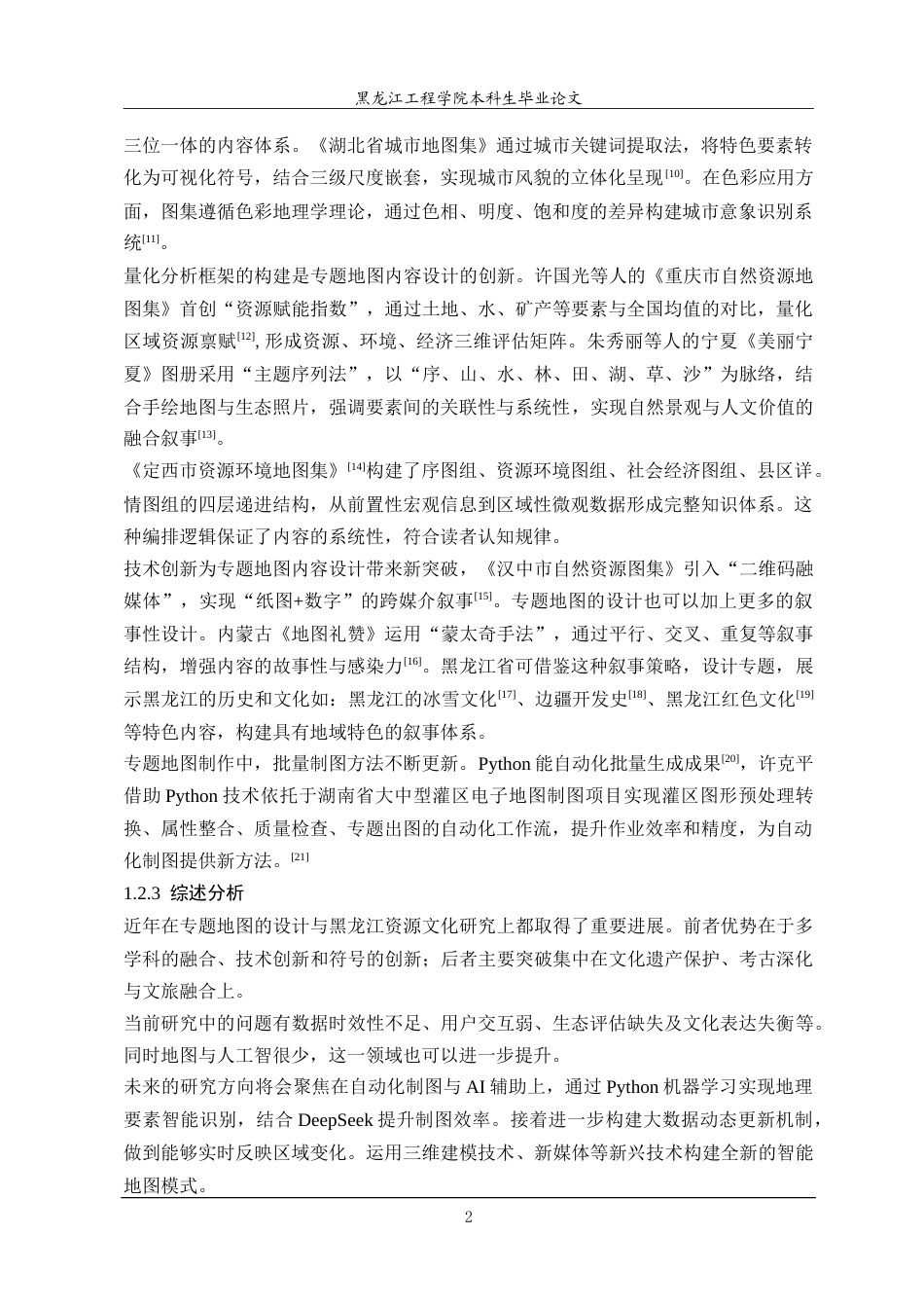 25年CH地理信息科学 本科学生毕业论文黑龙江省专题地图集内容设计研究——展现地域特色与资源优势-约33731字符.doc_第7页
